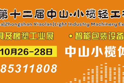喜迎小欖工業(yè)盛會(huì)，接軌智能制造搶占先機(jī)